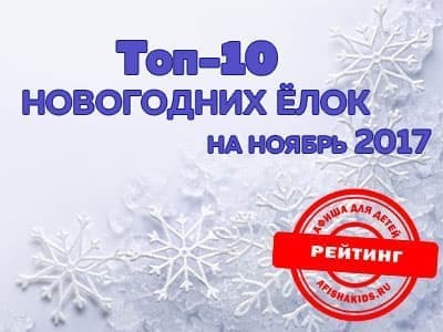 Топ-10 Новогодних ёлок на ноябрь Топ-10 Новогодних ёлок на ноябрь