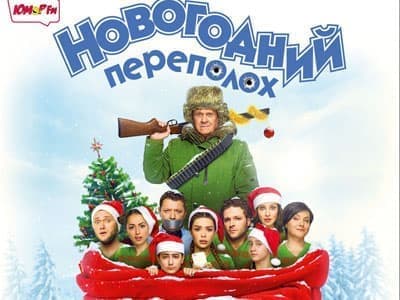 Фильм Новогодний Переполох Фильм Новогодний Переполох