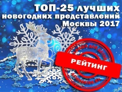 Новогодние Представления В Москве Новогодние Представления В Москве