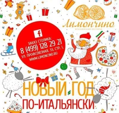 Итальянский Новый Год