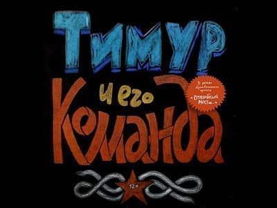 Спектакль "Тимур и его команда" - Спектакли Спектакль "Тимур и его команда" - Спектакли