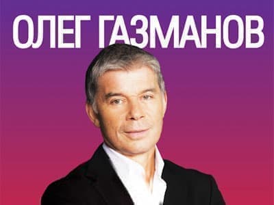 Концерт Олега Газманова "55 лет на сцене - Фестивали и концерты 16+