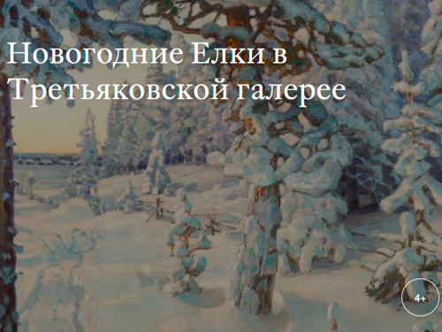 Новогодняя ёлка в Третьяковской галерее - Ёлки для детей в Москве Новогодняя ёлка в Третьяковской галерее - Новогодние елки 2026