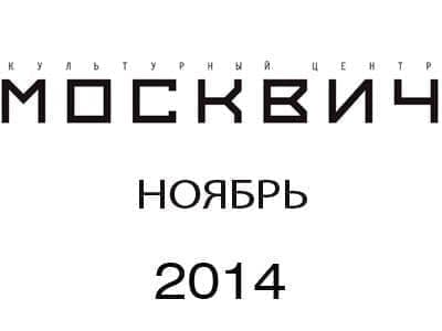 Репертуар "Москвич" в ноябре Репертуар "Москвич" в ноябре