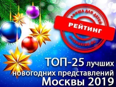 Рейтинг новогодних представлений 2018-2019 Москвы Рейтинг новогодних представлений 2018-2019 Москвы