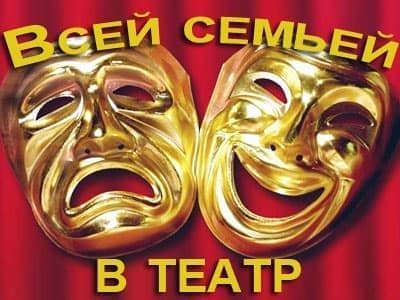 Весенние каникулы «Всей семьей в театр» Весенние каникулы «Всей семьей в театр»