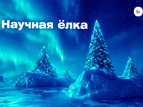 Научная ёлка Политехнического музея 2026 - Ёлки для детей в Москве Научная ёлка Политехнического музея 2026 - Новогодние елки 2026