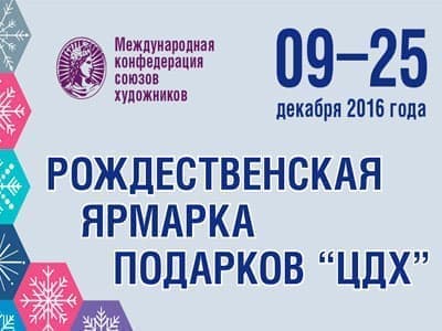 Рождественская ярмарка подарков в ЦДХ Рождественская ярмарка подарков в ЦДХ