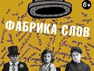 Спектакль "Фабрика слов" - Спектакли Спектакль "Фабрика слов" - Спектакли