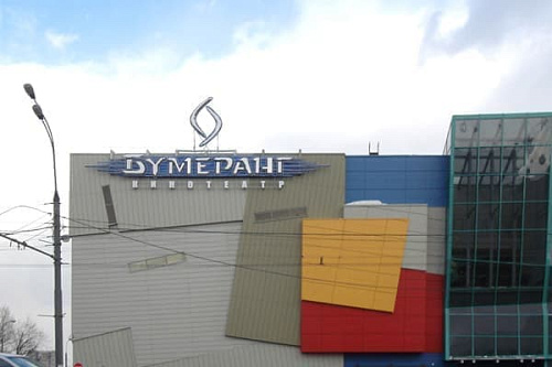 Бумеранг на Варшавской Бумеранг на Варшавской