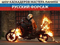 Трюковое шоу "Русский форсаж" - Детские праздники Трюковое шоу "Русский форсаж" - Детские праздники