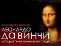 Мультимедийная выставка "Леонардо да Винчи. История гения изменившего мир" - Архив Мультимедийная выставка "Леонардо да Винчи. История гения изменившего мир" - Архив