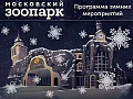 Новогодние елки в Московском зоопарке - Архив елок 2019-2020 Новогодние елки в Московском зоопарке - Архив елок 2019-2020