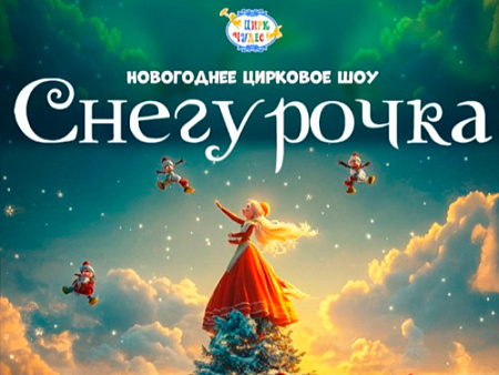 Новогодняя елка в Цирке Чудес "Снегурочка" - Новогодние елки Новогодняя елка в Цирке Чудес "Снегурочка" - Новогодние елки