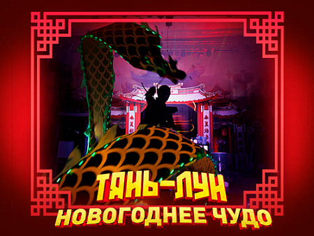 Шоу "Тянь Лун. Новогоднее Чудо" - Ёлки для детей в Москве Шоу "Тянь Лун. Новогоднее Чудо" - Новогодние елки 2027