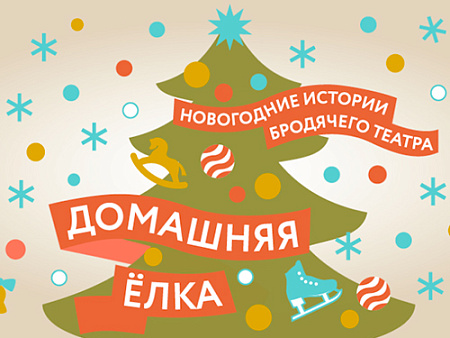 Домашняя Елка. Новогодние истории "Бродячего театра" - Новогодние елки Домашняя Елка. Новогодние истории "Бродячего театра" - Новогодние елки
