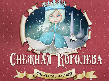 Сказка на льду "Снежная Королева" - Архив елок 2020-2021 Сказка на льду "Снежная Королева" - Архив елок 2020-2021