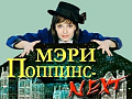 Спектакль "Мэри Поппинс Next" - Архив спектаклей Спектакль "Мэри Поппинс Next" - Архив спектаклей