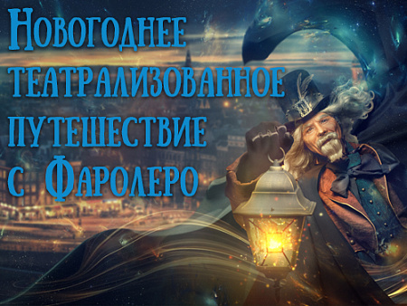 Интерактивная-прогулка "Новогоднее путешествие по Москве" с фонарщиком Фаролеро - Новогодние елки Интерактивная-прогулка "Новогоднее путешествие по Москве" с фонарщиком Фаролеро - Новогодние елки