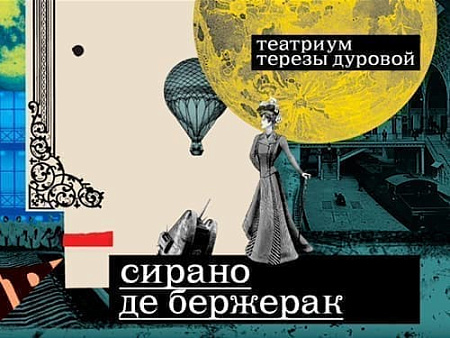 Спектакль "Сирано де Бержерак" - Архив спектаклей Спектакль "Сирано де Бержерак" - Архив спектаклей