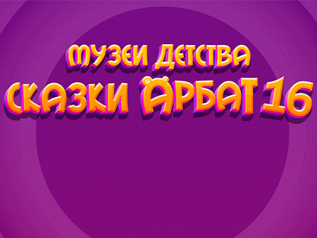 Сказки и Развлечения Арбат 16 - Детские праздники Сказки и Развлечения Арбат 16 - Детские праздники