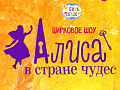 Цирковое шоу "Алиса в стране чудес" - Афиша цирка Цирковое шоу "Алиса в стране чудес" - Афиша цирка