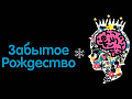 Спектакль "Забытое рождество" - Архив елок 2021-2022 Спектакль "Забытое рождество" - Архив елок 2021-2022