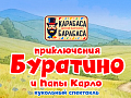 Спектакль "Приключения Буратино и папы Карло" - Спектакли Спектакль "Приключения Буратино и папы Карло" - Спектакли