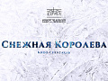 Кино-спектакль на льду "Снежная королева" - Архив елок 2020-2021 Кино-спектакль на льду "Снежная королева" - Архив елок 2020-2021