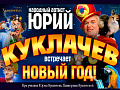 Шоу Юрий Куклачев встречает Новый год - Архив елок 2024-2025 Шоу Юрий Куклачев встречает Новый год - Архив елок 2024-2025