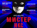 Оперетта "Мистер Икс" - Архив спектаклей Оперетта "Мистер Икс" - Архив спектаклей