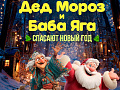 Шоу "Дед Мороз и Баба Яга спасают Новый год" - Новогодние елки Шоу "Дед Мороз и Баба Яга спасают Новый год" - Новогодние елки
