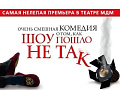 Спектакль "Шоу пошло не так" - Архив спектаклей Спектакль "Шоу пошло не так" - Архив спектаклей