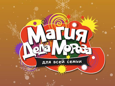 Шоу фокусов "Магия Деда Мороза" - Архив елок 2020-2021 Шоу фокусов "Магия Деда Мороза" - Архив елок 2020-2021