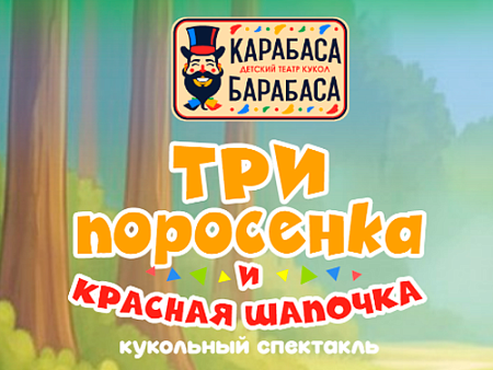 Спектакль "Три поросёнка и Красная шапочка" - Спектакли Спектакль "Три поросёнка и Красная шапочка" - Спектакли