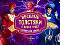 Шоу "Весёлые Толстяки в Цирке Чудес" - Архив спектаклей Шоу "Весёлые Толстяки в Цирке Чудес" - Архив спектаклей