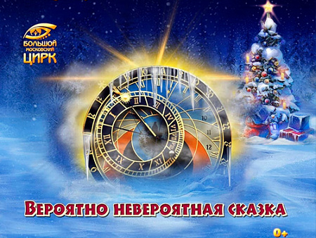 Шоу "Вероятно невероятная сказка" - Архив елок 2021-2022 Шоу "Вероятно невероятная сказка" - Архив елок 2021-2022