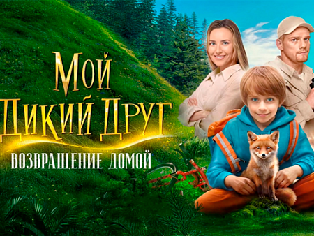 Фильм "Мой дикий друг. Возвращение домой" - Новинки кино Фильм "Мой дикий друг. Возвращение домой" - Новинки кино