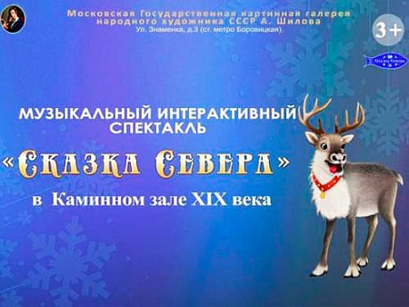 Спектакль "Сказка Севера" - Архив спектаклей Спектакль "Сказка Севера" - Архив спектаклей