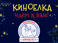 Киноёлка онлайн 2024 - Архив елок 2023-2024 Киноёлка онлайн 2024 - Архив елок 2023-2024