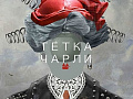 Спектакль "Тетка Чарли" - Архив спектаклей Спектакль "Тетка Чарли" - Архив спектаклей