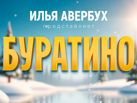 Ледовое новогоднее шоу Авербуха 2025-2026 "Буратино" - Новогодние елки Ледовое новогоднее шоу Авербуха 2025-2026 "Буратино" - Новогодние елки