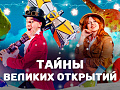 Шоу "Тайны великих открытий" - Новогодние елки Шоу "Тайны великих открытий" - Новогодние елки