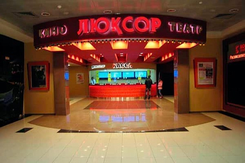 Люксор Капитолий (Орехово-Зуево) Люксор Капитолий (Орехово-Зуево)