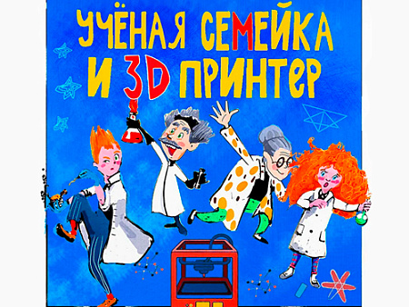 Спектакль "Учёная семейка и 3D принтер" - Детские праздники