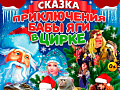 Новогодние елки в Цирке-шапито "Кудзинов" - Новогодние елки Новогодние елки в Цирке-шапито "Кудзинов" - Новогодние елки