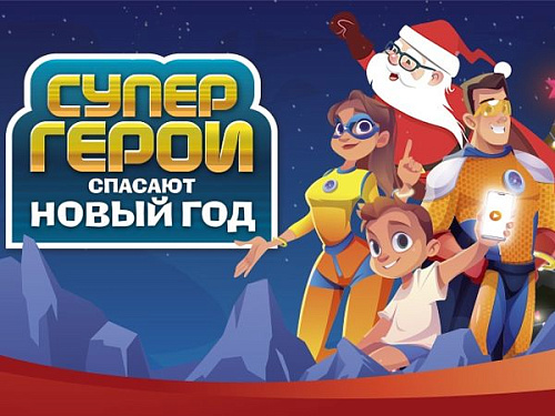 Новогоднее онлайн-шоу "Супергерои спасают Новый год" - Архив елок 2020-2021 Новогоднее онлайн-шоу "Супергерои спасают Новый год" - Архив елок 2020-2021
