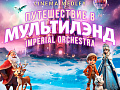 Cinema Medley: Новогоднее путешествие в Мультилэнд - Архив елок 2023-2024 Cinema Medley: Новогоднее путешествие в Мультилэнд - Архив елок 2023-2024