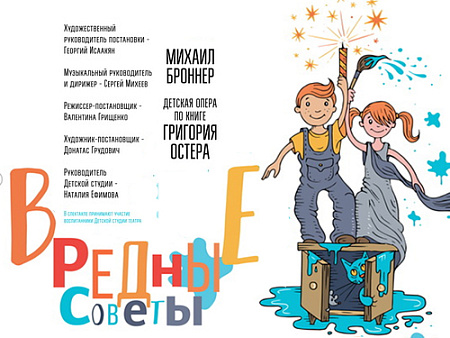 Спектакль "Вредные советы" - Спектакли Спектакль "Вредные советы" - Спектакли