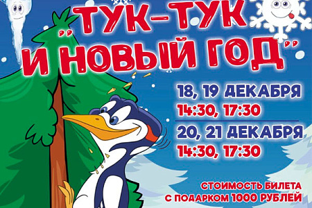 Спектакль "Тук-тук и Новый год" - Архив елок 2023-2024 Спектакль "Тук-тук и Новый год" - Архив елок 2023-2024